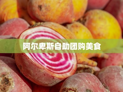 阿尔卑斯自助团购美食