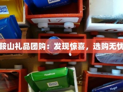 鞍山礼品团购：发现惊喜，选购无忧