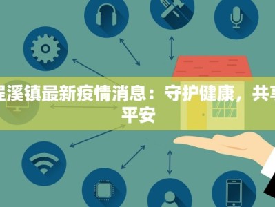 程溪镇最新疫情消息：守护健康，共享平安