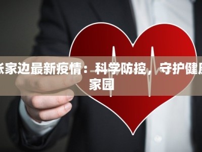 张家边最新疫情：科学防控，守护健康家园