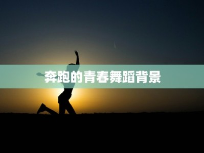 奔跑的青春舞蹈背景