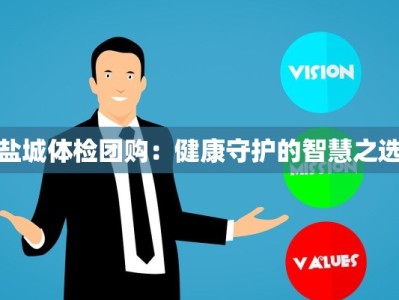盐城体检团购：健康守护的智慧之选