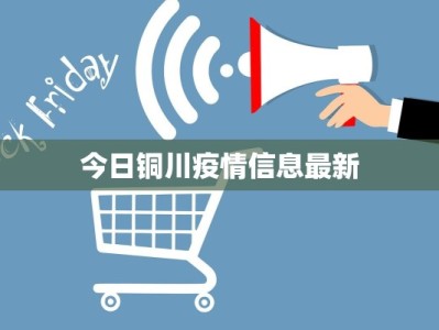 今日铜川疫情信息最新