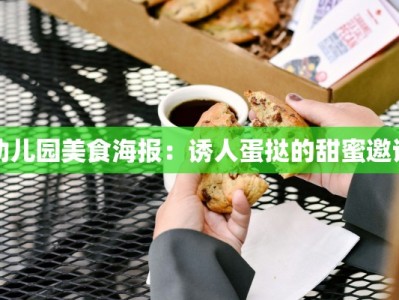 幼儿园美食海报：诱人蛋挞的甜蜜邀请