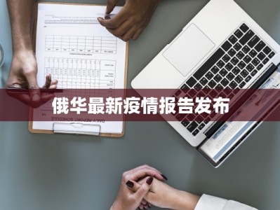 俄华最新疫情报告发布