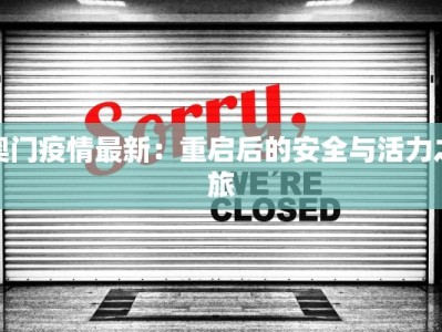 奥门疫情最新：重启后的安全与活力之旅