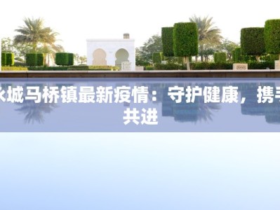 济南新防疫情况最新