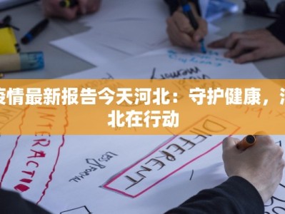 屈原最新疫情：守护古韵，筑牢健康防线