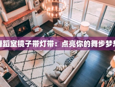 舞蹈室镜子带灯带：点亮你的舞步梦想