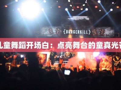 儿童舞蹈开场白：点亮舞台的童真光芒