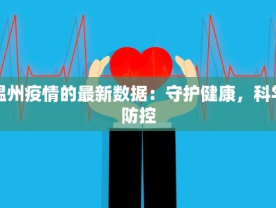 温州疫情的最新数据：守护健康，科学防控