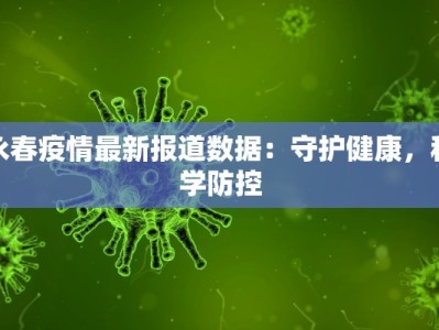 永春疫情最新报道数据：守护健康，科学防控