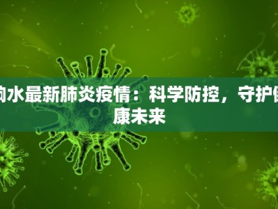 响水最新肺炎疫情：科学防控，守护健康未来