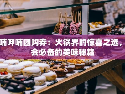 呷哺呷哺团购券：火锅界的惊喜之选，聚会必备的美味秘籍