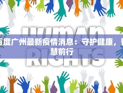 百度广州最新疫情消息：守护健康，智慧前行