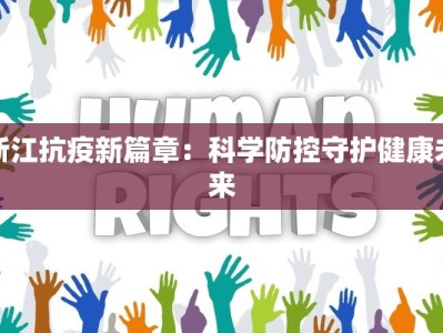 白城疫情最新情况解封