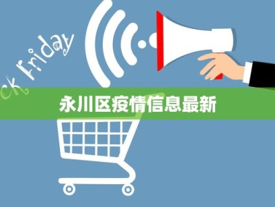 永川区疫情信息最新
