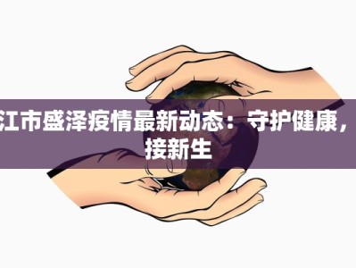 吴江市盛泽疫情最新动态：守护健康，迎接新生