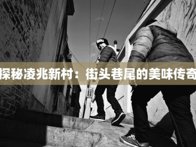 探秘凌兆新村：街头巷尾的美味传奇