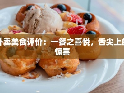 外卖美食评价：一餐之喜悦，舌尖上的惊喜