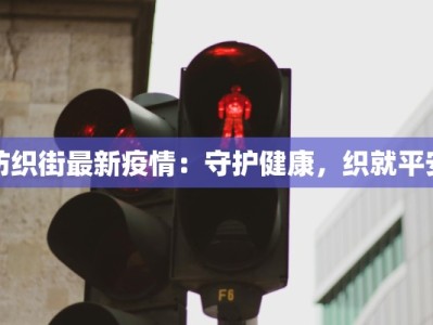 纺织街最新疫情：守护健康，织就平安