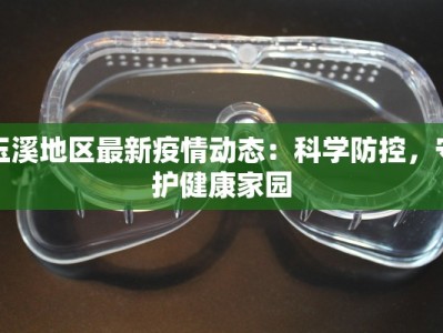 玉溪地区最新疫情动态：科学防控，守护健康家园