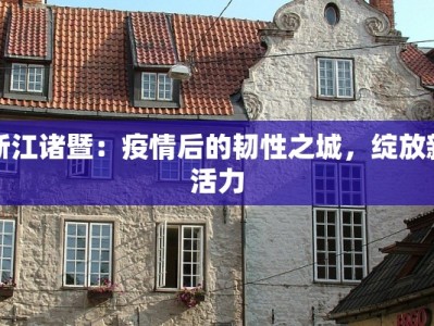 诸城今天最新疫情情况