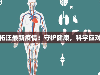 柘汪最新疫情：守护健康，科学应对