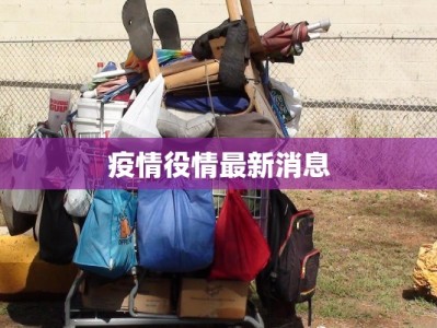 合肥疫情新增通告最新