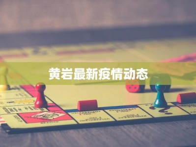黄岩最新疫情动态