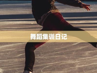 舞蹈集训日记