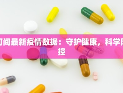 河间最新疫情数据：守护健康，科学防控