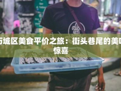 历城区美食平价之旅：街头巷尾的美味惊喜