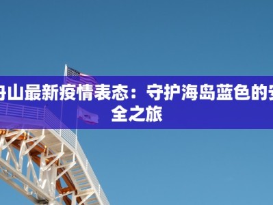 舟山最新疫情表态：守护海岛蓝色的安全之旅