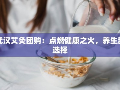 武汉艾灸团购：点燃健康之火，养生新选择