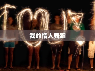 我的情人舞蹈