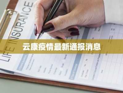 云康疫情最新通报消息