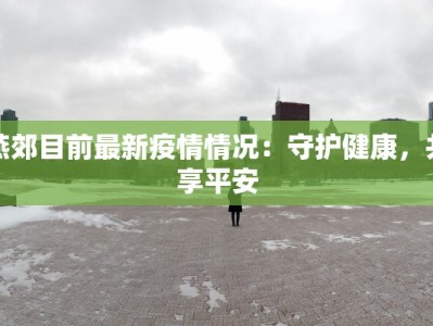 太康疫情最新资讯：科学防控，共筑健康防线