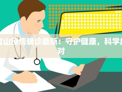 山东潍坊最新疫情防疫：守护家园的温暖力量