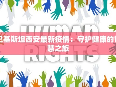 巴基斯坦西安最新疫情：守护健康的智慧之旅