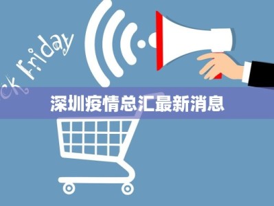 深圳疫情总汇最新消息
