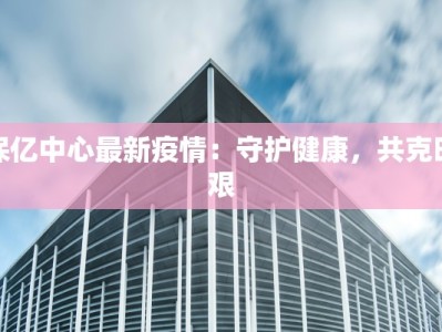 漳县今天疫情最新情况