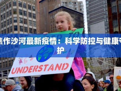 焦作沙河最新疫情：科学防控与健康守护