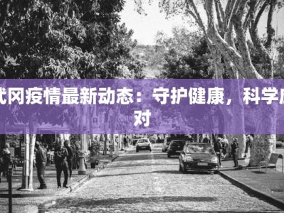 武冈疫情最新动态：守护健康，科学应对