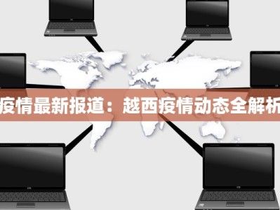 固始石佛疫情最新情况