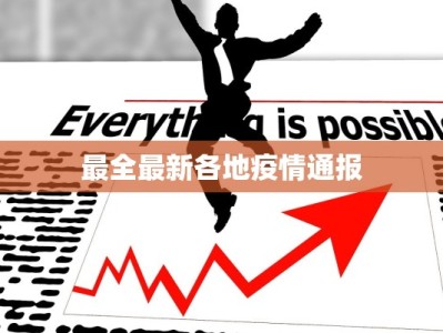最全最新各地疫情通报