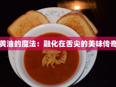 黄油的魔法：融化在舌尖的美味传奇