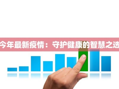 昨日温岭疫情最新通报