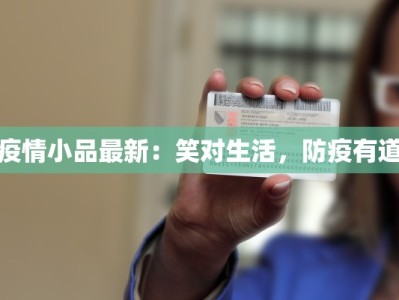 疫情小品最新：笑对生活，防疫有道