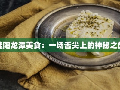 桂阳龙潭美食：一场舌尖上的神秘之旅